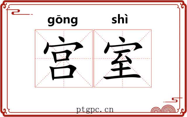 宫室 宫室