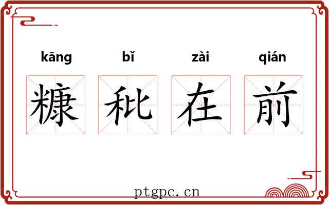 糠秕在前 糠秕在前