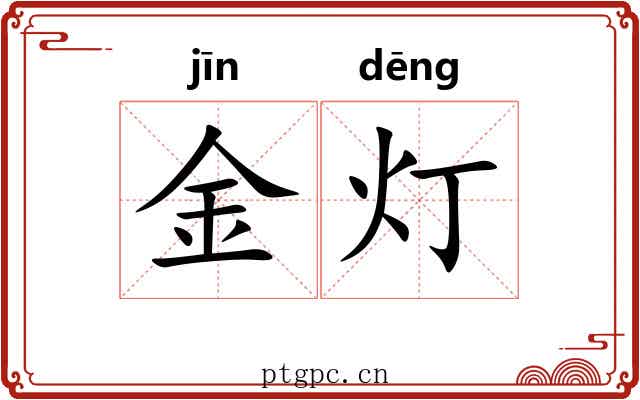 金灯 金灯