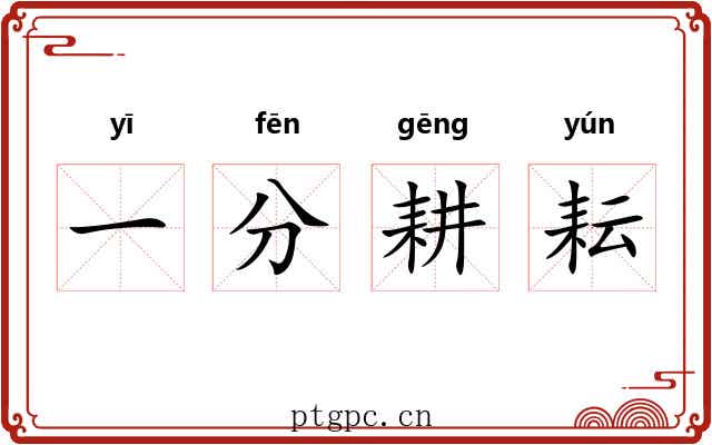 一分耕耘 一分耕耘