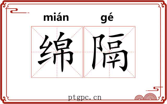 绵隔