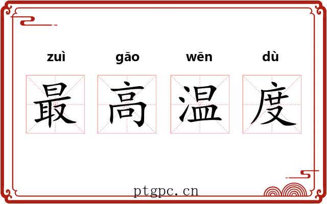 最高温度 最高温度