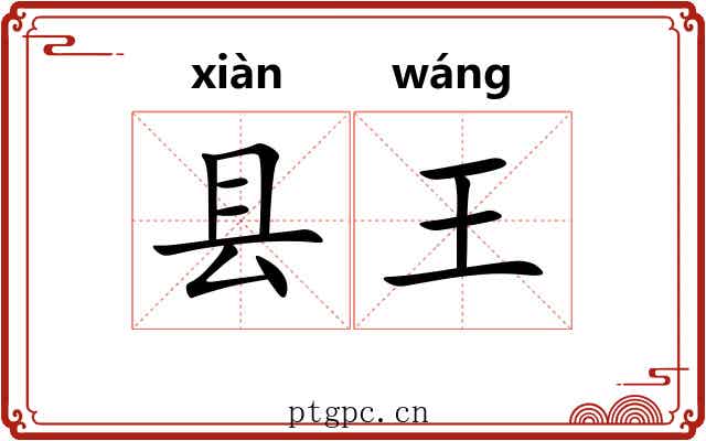县王