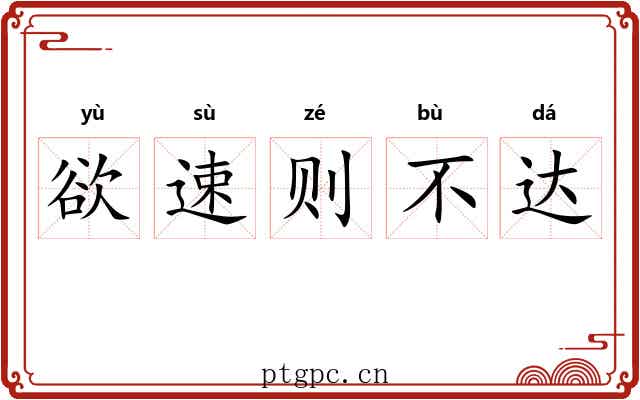 欲速则不达