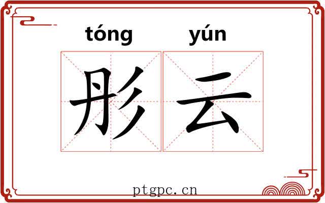 彤云 彤云