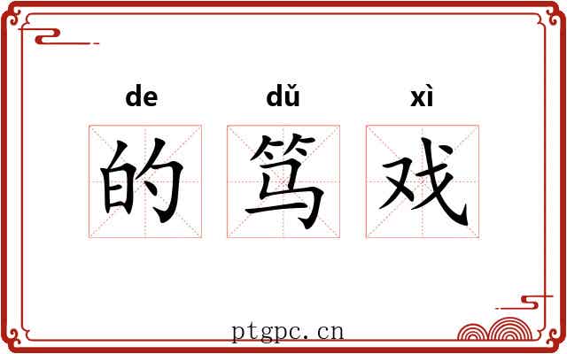 的笃戏