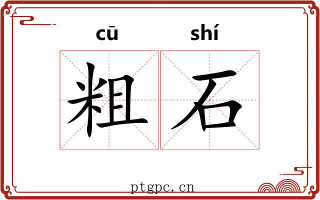 粗石 粗石