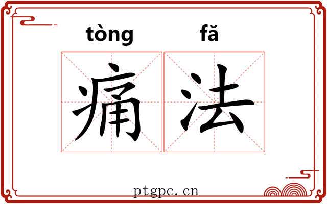 痛法 痛法