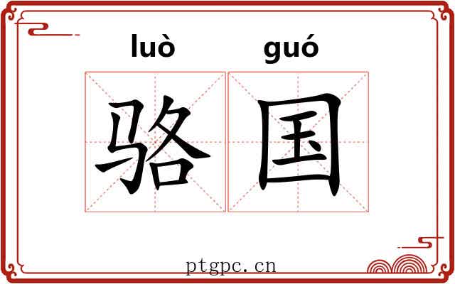 骆国