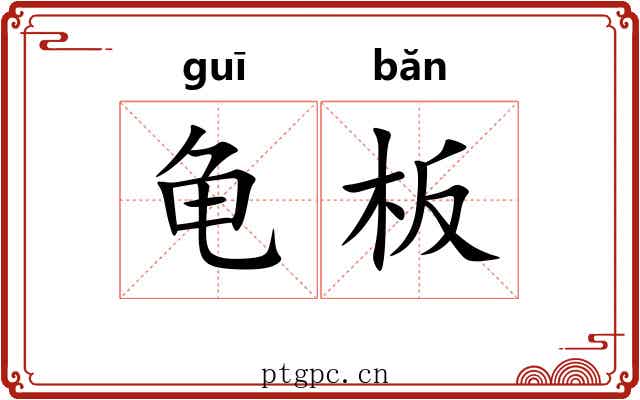 龟板