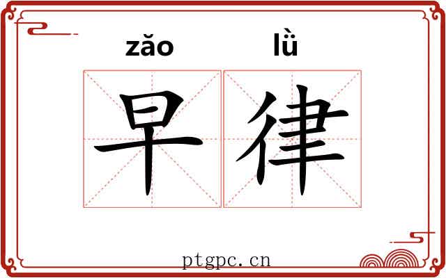 早律 早律