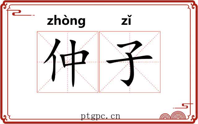 仲子 仲子