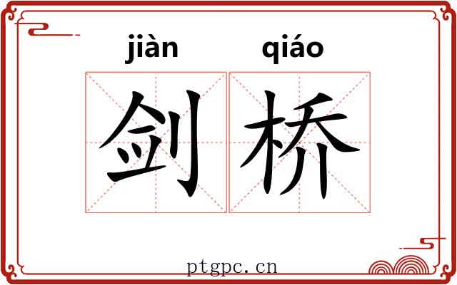 剑桥