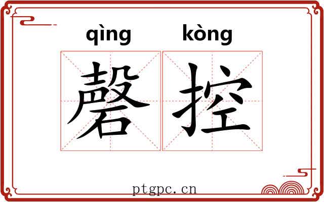 磬控