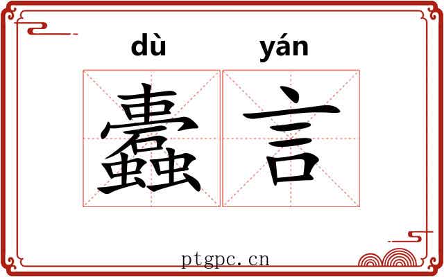 蠹言