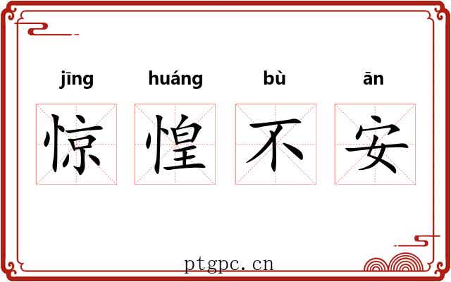 惊惶不安