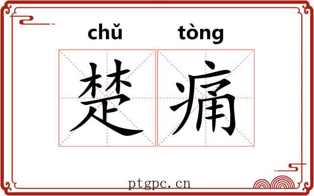 楚痛 楚痛