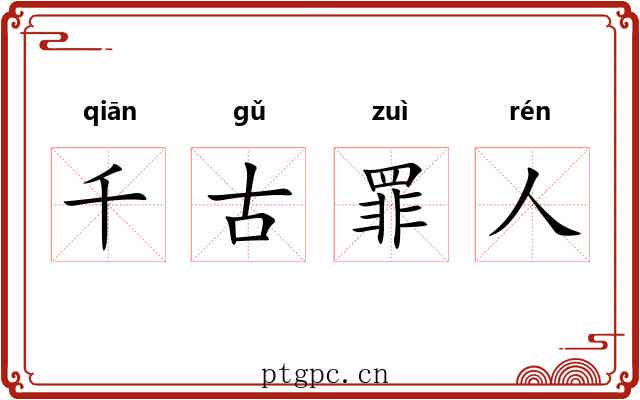 千古罪人 千古罪人