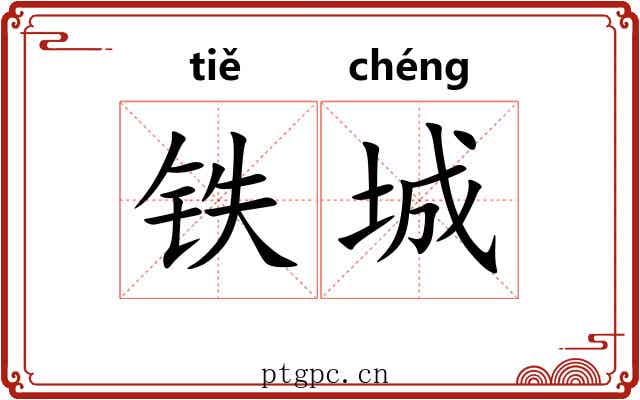 铁城 铁城