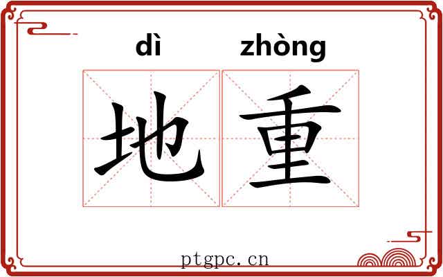地重 地重