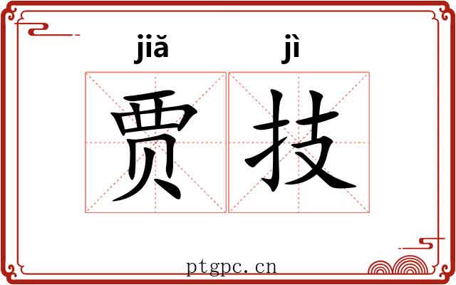 贾技
