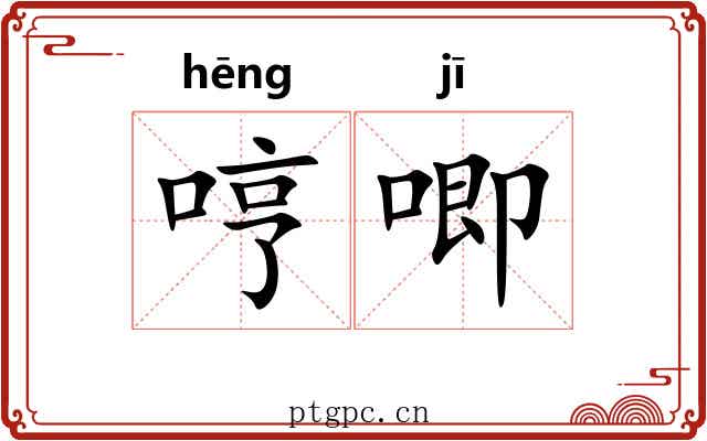 哼唧