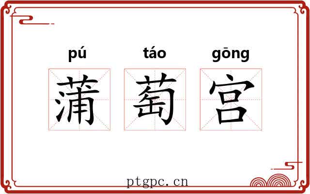 蒲萄宫