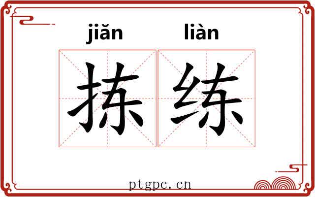 拣练