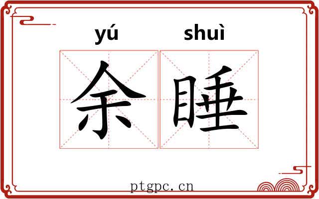 余睡