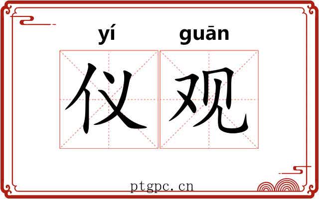 仪观 仪观