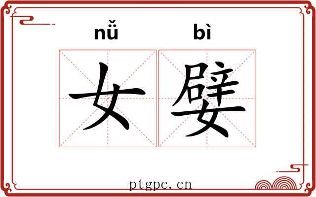 女嬖