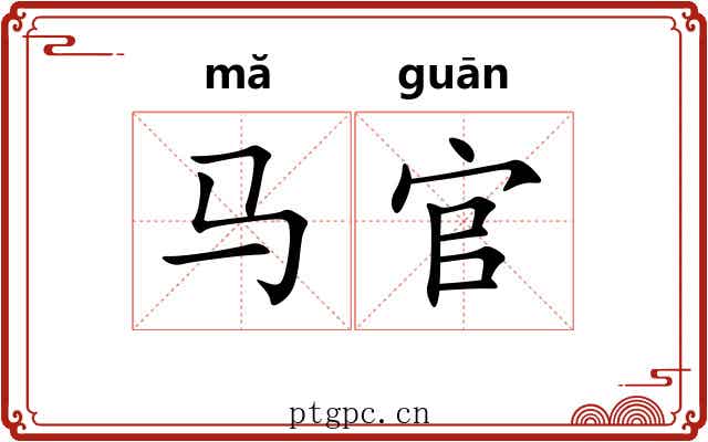 马官