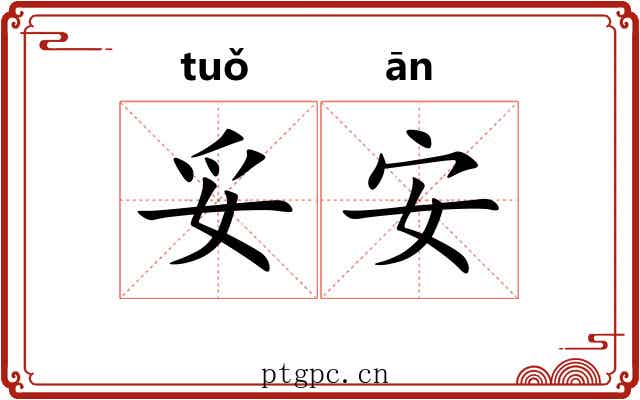 妥安 妥安