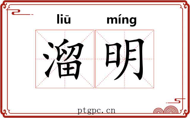 溜明 溜明
