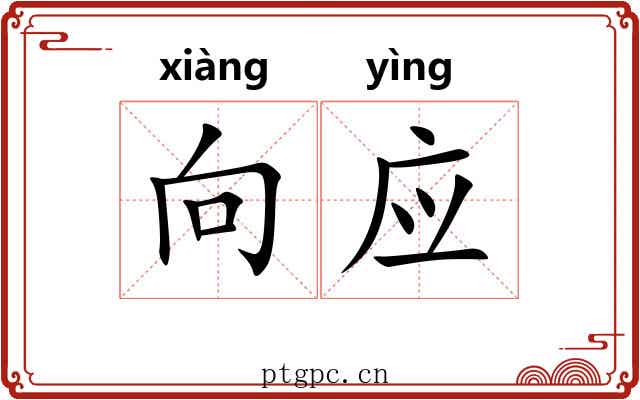 向应 向应