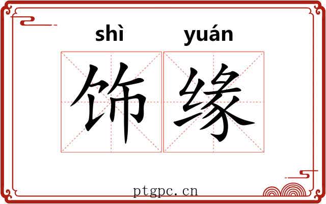 饰缘