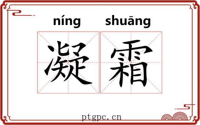 凝霜