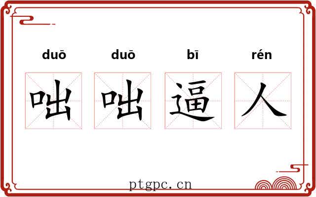 咄咄逼人