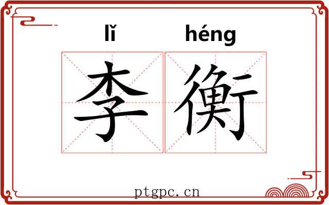 李衡 李衡