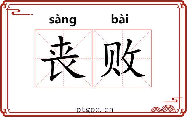 丧败 丧败