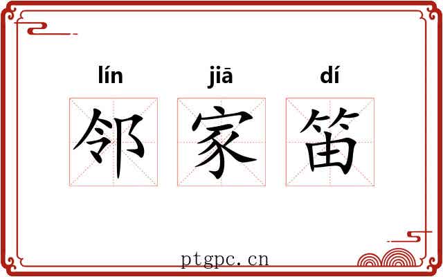 邻家笛 邻家笛
