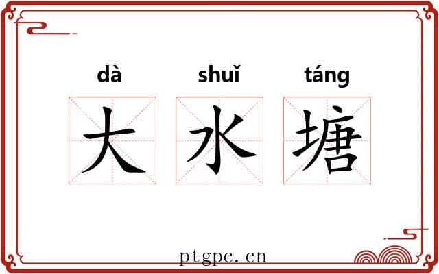 大水塘