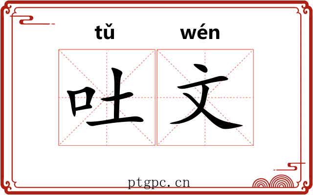 吐文