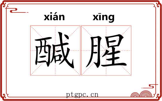 醎腥