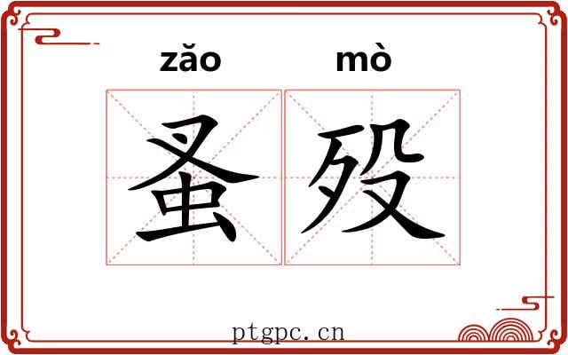 蚤殁