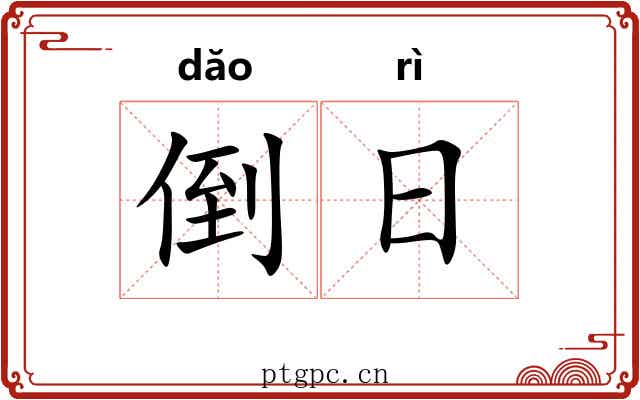 倒日 倒日