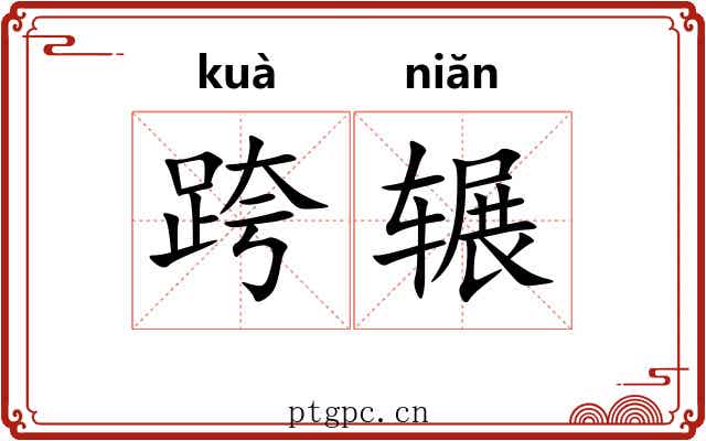 跨辗