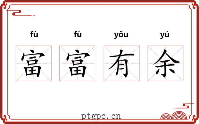 富富有余