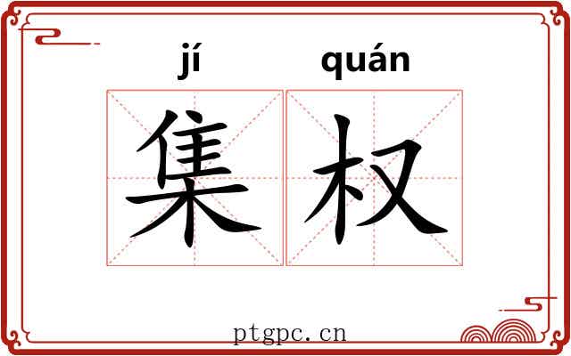 集权 集权