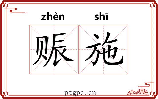 赈施
